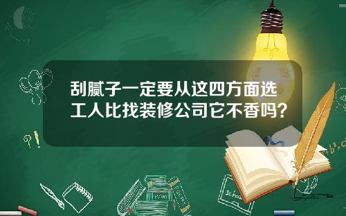 刮腻子一定要从这四方面选工人比找装修公司它不香吗？