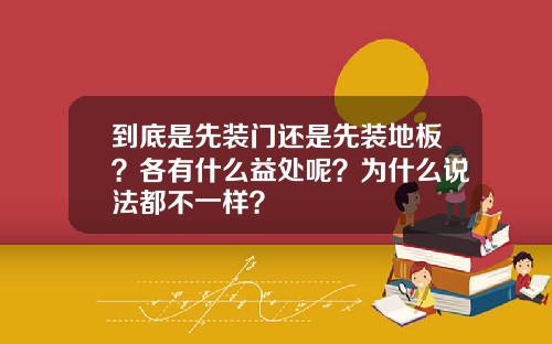 到底是先装门还是先装地板？各有什么益处呢？为什么说法都不一样？