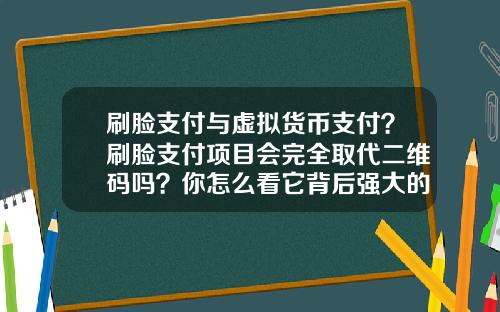 刷脸支付与虚拟货币支付？刷脸支付项目会完全取代二维码吗？你怎么看它背后强大的商业模式？