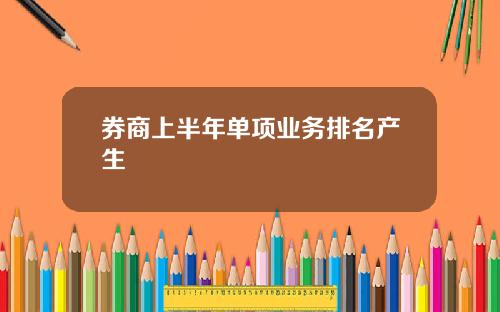 券商上半年单项业务排名产生