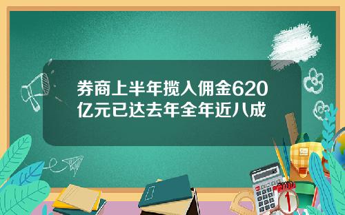 券商上半年揽入佣金620亿元已达去年全年近八成