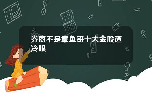 券商不是章鱼哥十大金股遭冷眼