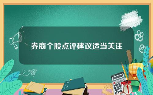 券商个股点评建议适当关注