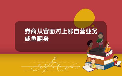 券商从容面对上涨自营业务咸鱼翻身
