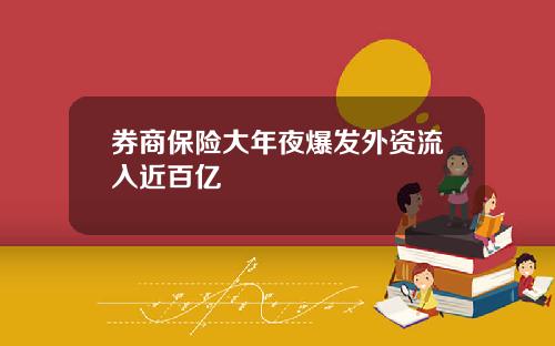 券商保险大年夜爆发外资流入近百亿