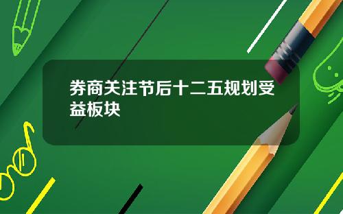 券商关注节后十二五规划受益板块