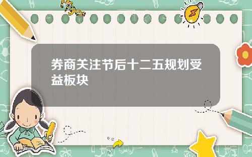 券商关注节后十二五规划受益板块