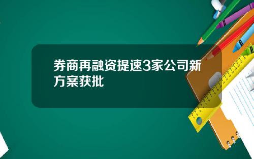 券商再融资提速3家公司新方案获批