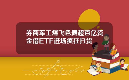 券商军工煤飞色舞超百亿资金借ETF进场疯狂扫货