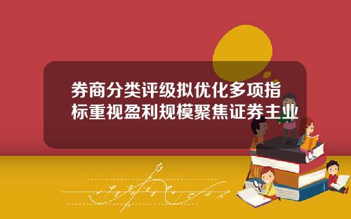 券商分类评级拟优化多项指标重视盈利规模聚焦证券主业