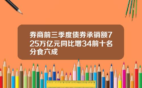 券商前三季度债券承销额725万亿元同比增34前十名分食六成