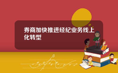 券商加快推进经纪业务线上化转型