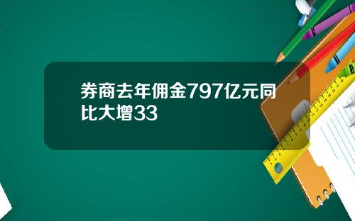券商去年佣金797亿元同比大增33