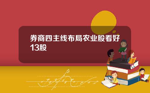 券商四主线布局农业股看好13股
