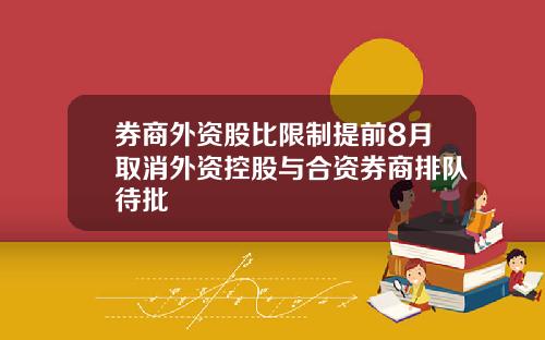 券商外资股比限制提前8月取消外资控股与合资券商排队待批