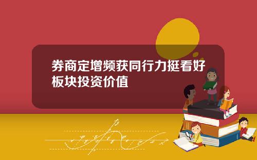 券商定增频获同行力挺看好板块投资价值