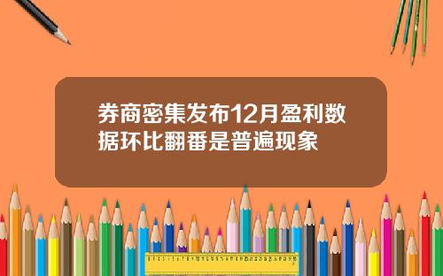 券商密集发布12月盈利数据环比翻番是普遍现象