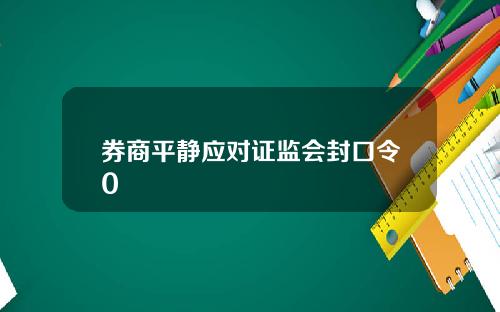 券商平静应对证监会封口令0