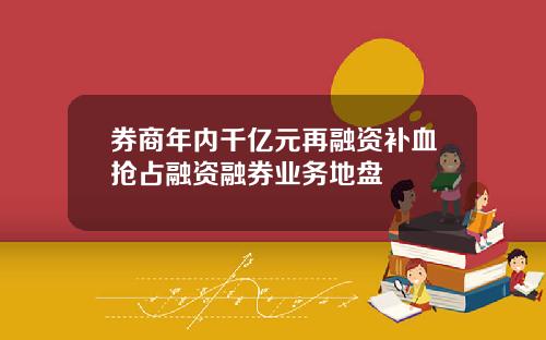 券商年内千亿元再融资补血抢占融资融券业务地盘