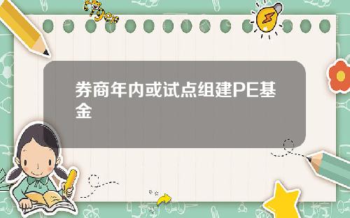 券商年内或试点组建PE基金