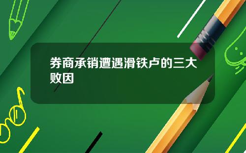 券商承销遭遇滑铁卢的三大败因
