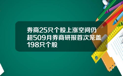 券商25只个股上涨空间仍超509月券商研报首次笼盖198只个股