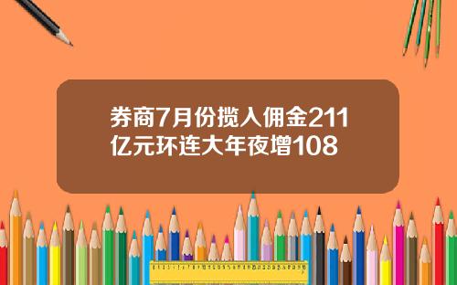 券商7月份揽入佣金211亿元环连大年夜增108