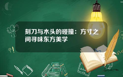 刻刀与木头的碰撞：方寸之间寻味东方美学
