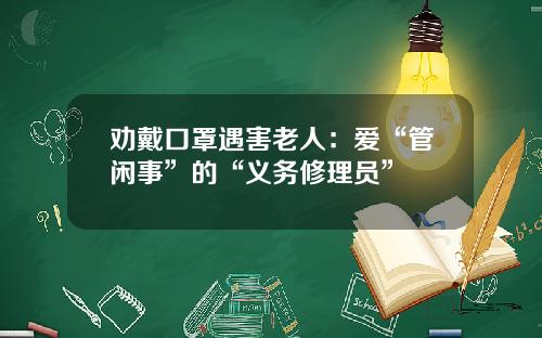 劝戴口罩遇害老人：爱“管闲事”的“义务修理员”