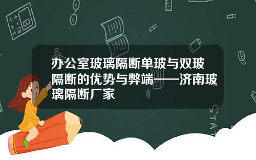 办公室玻璃隔断单玻与双玻隔断的优势与弊端——济南玻璃隔断厂家