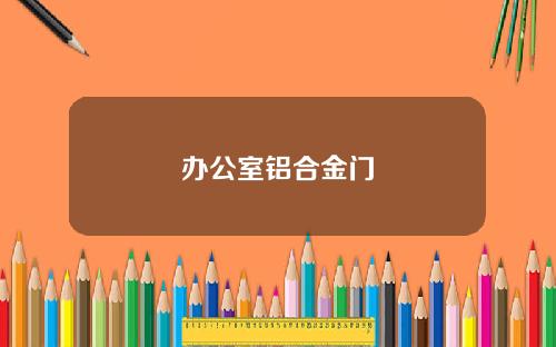 办公室铝合金门