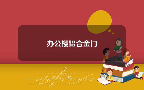 办公楼铝合金门