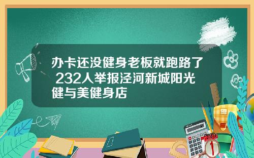 办卡还没健身老板就跑路了 232人举报泾河新城阳光健与美健身店