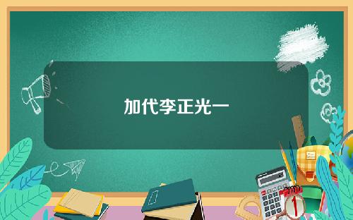 加代李正光一