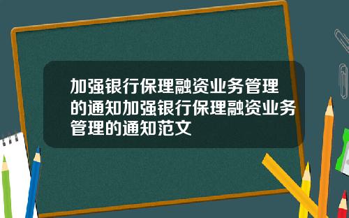 加强银行保理融资业务管理的通知加强银行保理融资业务管理的通知范文
