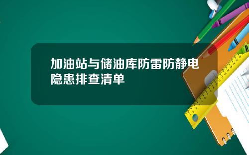 加油站与储油库防雷防静电隐患排查清单