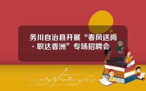 务川自治县开展“春风送岗·职达香洲”专场招聘会