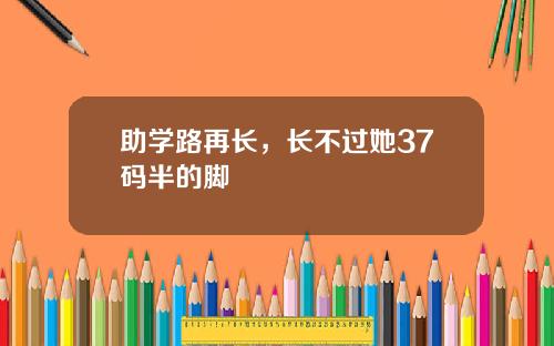 助学路再长，长不过她37码半的脚