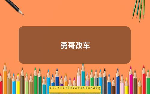 勇哥改车
