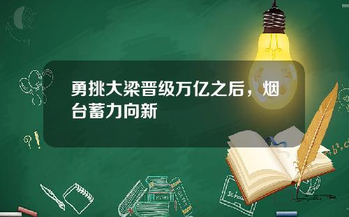 勇挑大梁晋级万亿之后，烟台蓄力向新