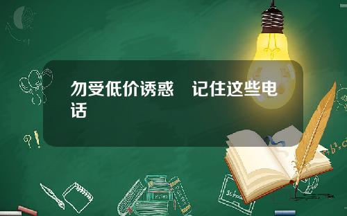 勿受低价诱惑　记住这些电话