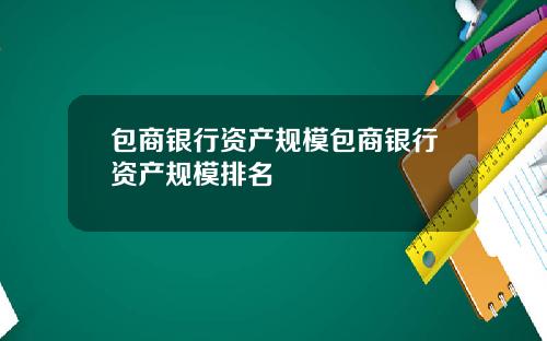 包商银行资产规模包商银行资产规模排名
