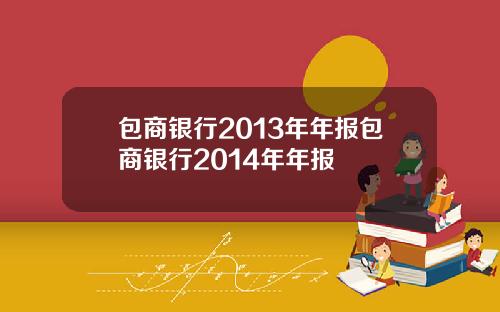 包商银行2013年年报包商银行2014年年报