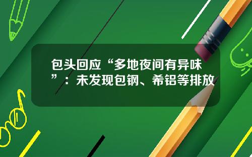 包头回应“多地夜间有异味”：未发现包钢、希铝等排放