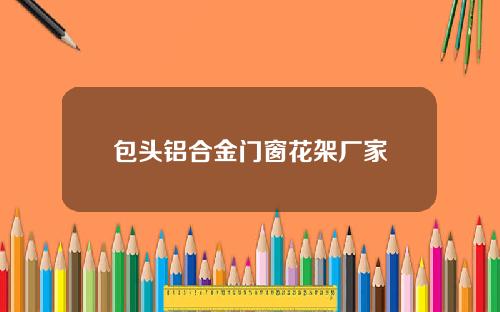包头铝合金门窗花架厂家