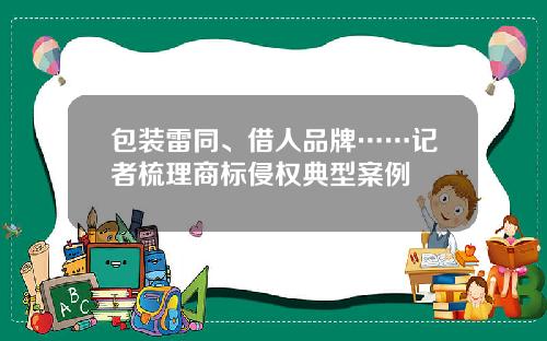 包装雷同、借人品牌……记者梳理商标侵权典型案例
