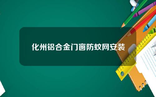 化州铝合金门窗防蚊网安装