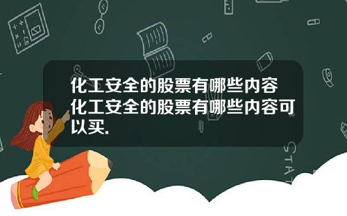 化工安全的股票有哪些内容化工安全的股票有哪些内容可以买.