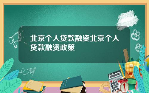 北京个人贷款融资北京个人贷款融资政策