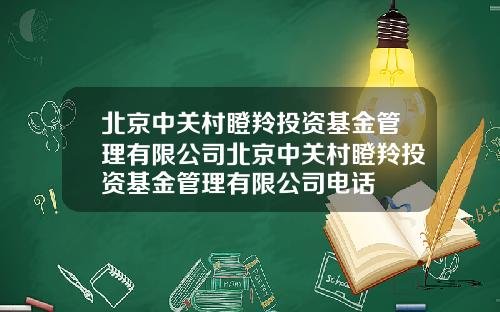 北京中关村瞪羚投资基金管理有限公司北京中关村瞪羚投资基金管理有限公司电话
